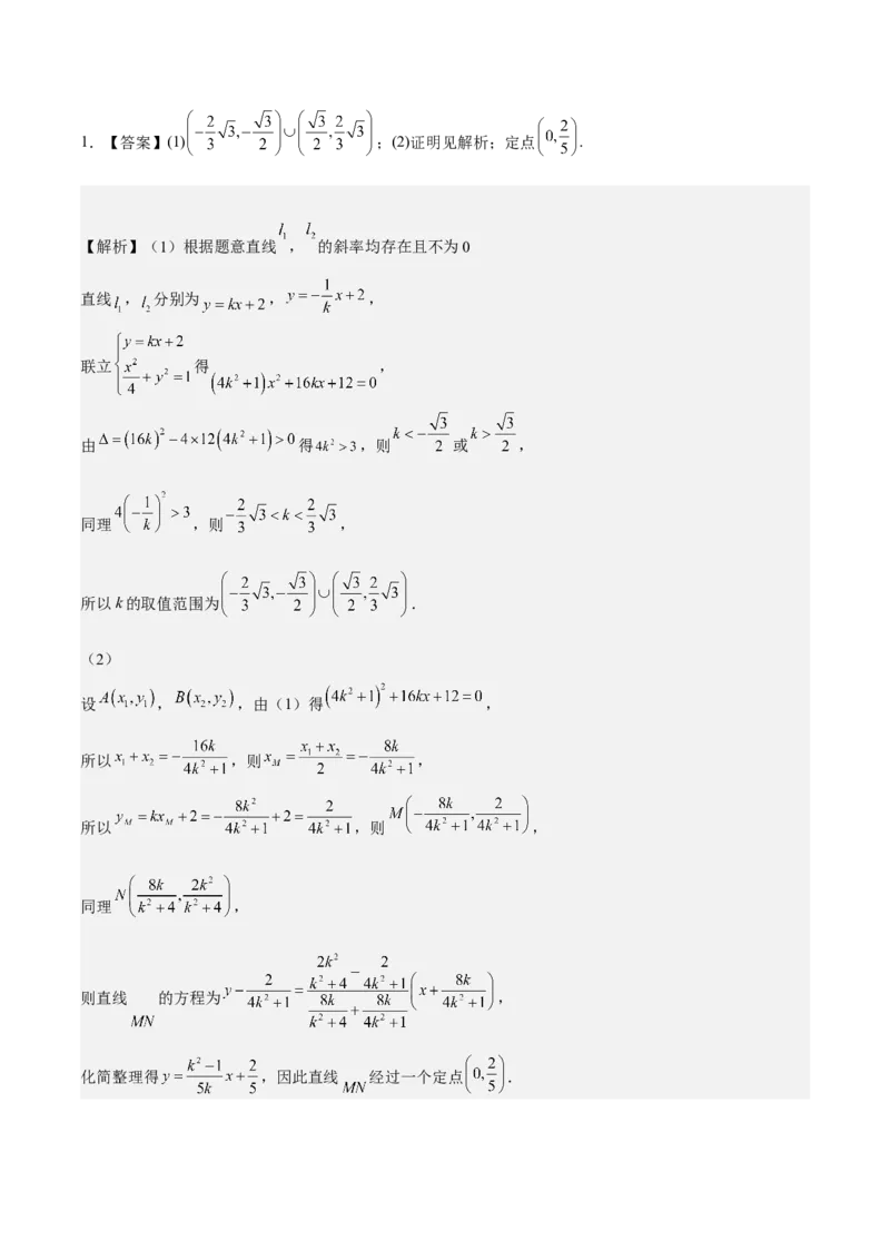 考向36圆锥曲线中的定点、定值问题（重点）-备战2023年高考数学一轮复习考点微专题（全国通用）（学生版）_2.2025数学总复习_赠品通用版（老高考）复习资料_一轮复习