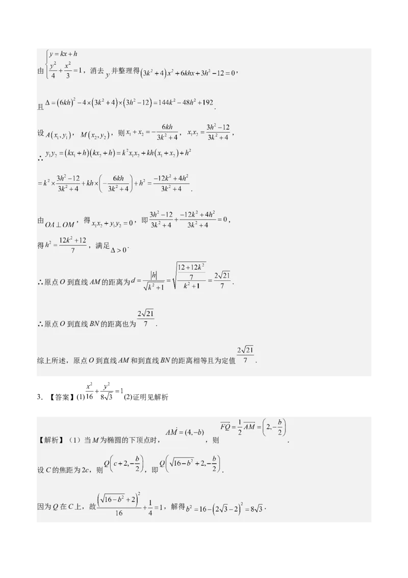 考向36圆锥曲线中的定点、定值问题（重点）-备战2023年高考数学一轮复习考点微专题（全国通用）（学生版）_2.2025数学总复习_赠品通用版（老高考）复习资料_一轮复习