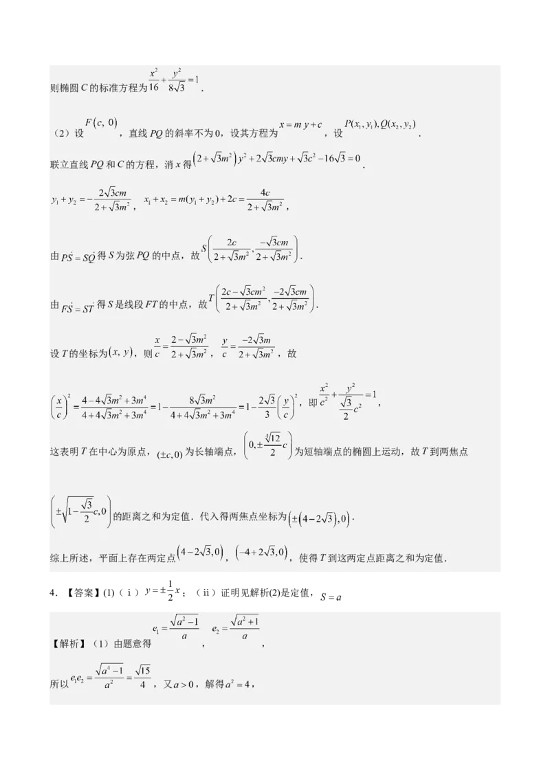 考向36圆锥曲线中的定点、定值问题（重点）-备战2023年高考数学一轮复习考点微专题（全国通用）（学生版）_2.2025数学总复习_赠品通用版（老高考）复习资料_一轮复习