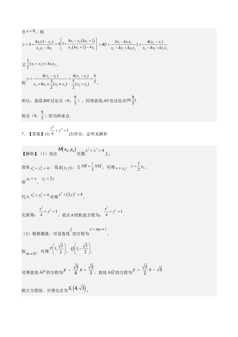 考向36圆锥曲线中的定点、定值问题（重点）-备战2023年高考数学一轮复习考点微专题（全国通用）（学生版）_2.2025数学总复习_赠品通用版（老高考）复习资料_一轮复习