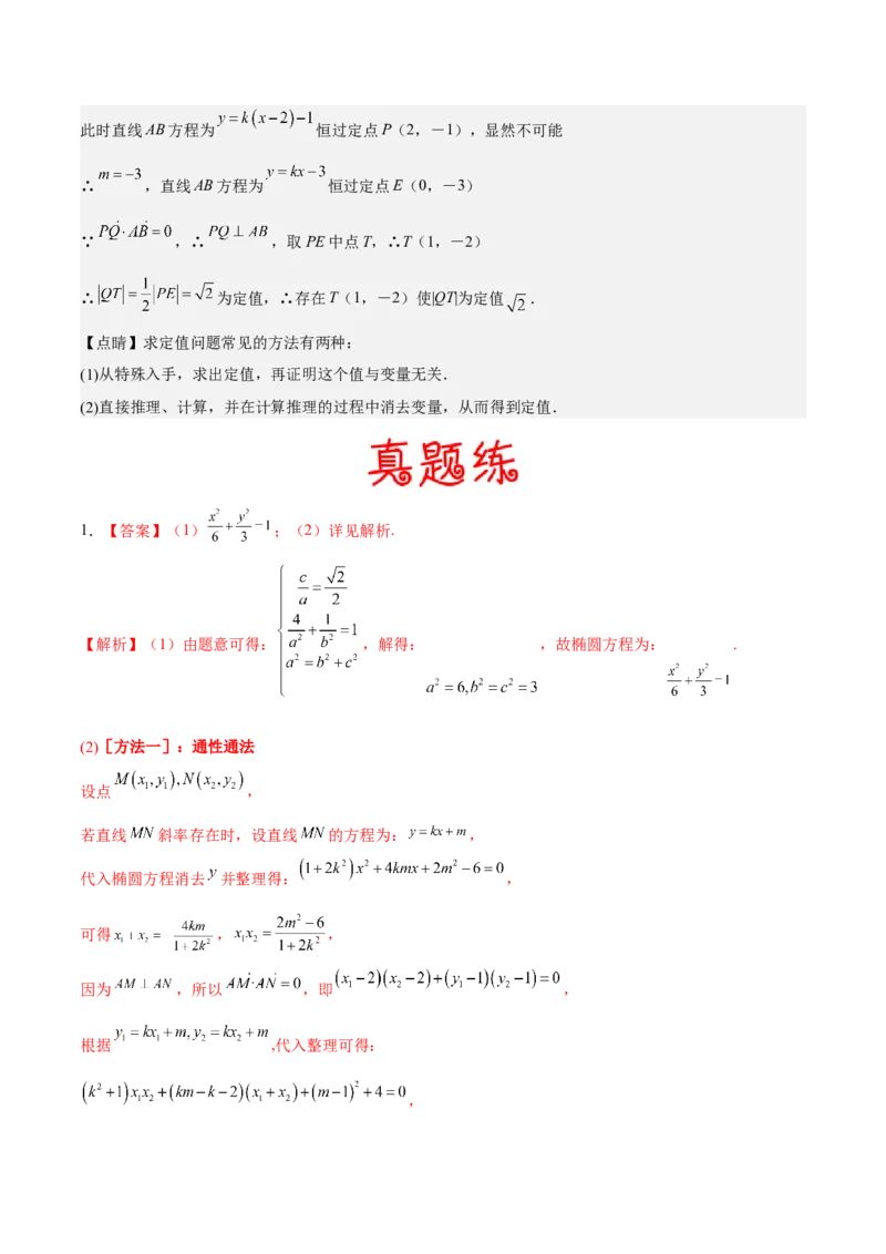 考向36圆锥曲线中的定点、定值问题（重点）-备战2023年高考数学一轮复习考点微专题（全国通用）（学生版）_2.2025数学总复习_赠品通用版（老高考）复习资料_一轮复习