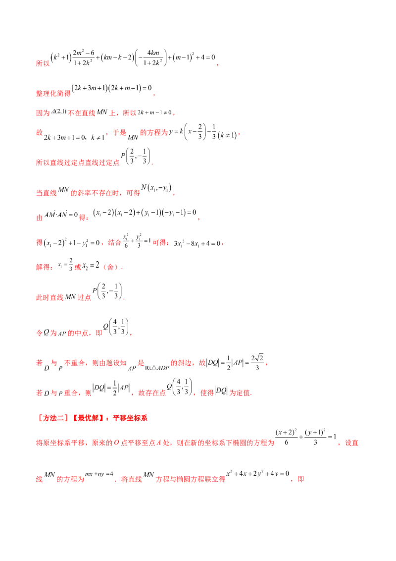 考向36圆锥曲线中的定点、定值问题（重点）-备战2023年高考数学一轮复习考点微专题（全国通用）（学生版）_2.2025数学总复习_赠品通用版（老高考）复习资料_一轮复习