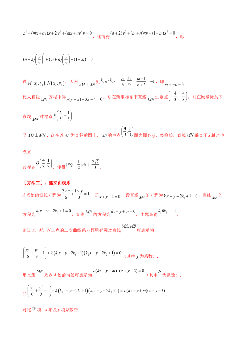考向36圆锥曲线中的定点、定值问题（重点）-备战2023年高考数学一轮复习考点微专题（全国通用）（学生版）_2.2025数学总复习_赠品通用版（老高考）复习资料_一轮复习