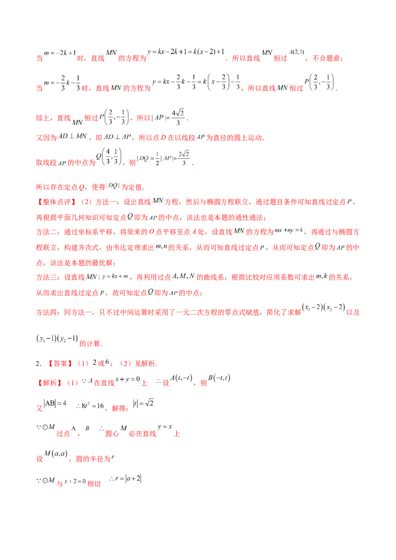 考向36圆锥曲线中的定点、定值问题（重点）-备战2023年高考数学一轮复习考点微专题（全国通用）（学生版）_2.2025数学总复习_赠品通用版（老高考）复习资料_一轮复习