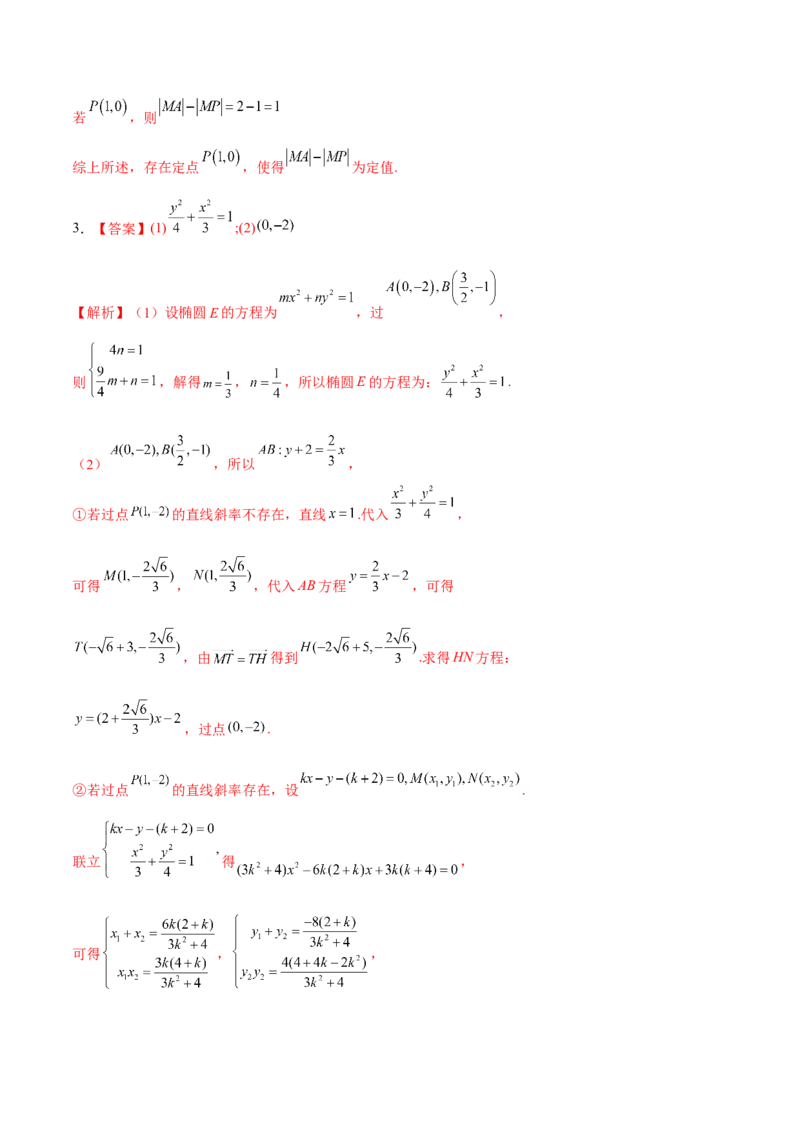 考向36圆锥曲线中的定点、定值问题（重点）-备战2023年高考数学一轮复习考点微专题（全国通用）（学生版）_2.2025数学总复习_赠品通用版（老高考）复习资料_一轮复习