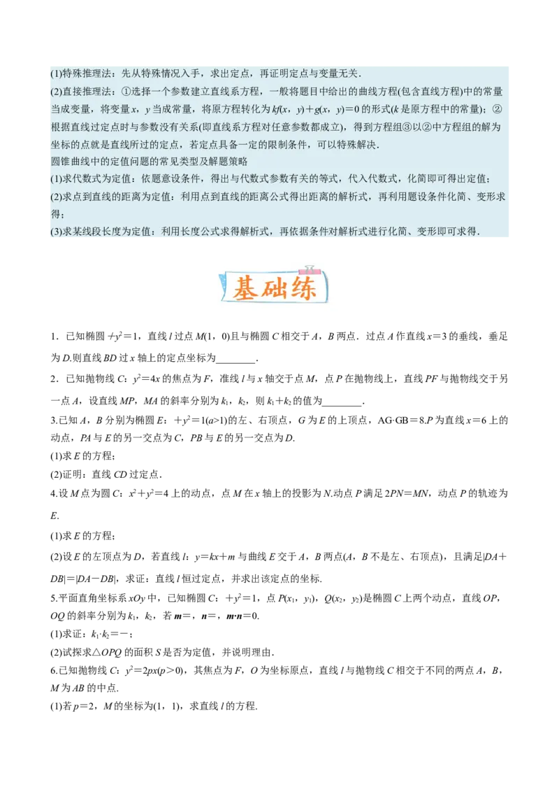 考向36圆锥曲线中的定点、定值问题（重点）-备战2023年高考数学一轮复习考点微专题（全国通用）（学生版）_2.2025数学总复习_赠品通用版（老高考）复习资料_一轮复习