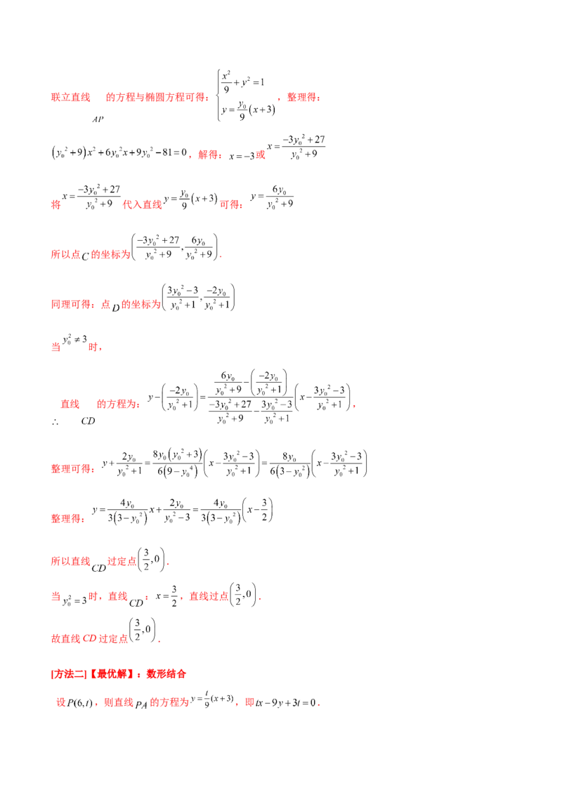 考向36圆锥曲线中的定点、定值问题（重点）-备战2023年高考数学一轮复习考点微专题（全国通用）（学生版）_2.2025数学总复习_赠品通用版（老高考）复习资料_一轮复习