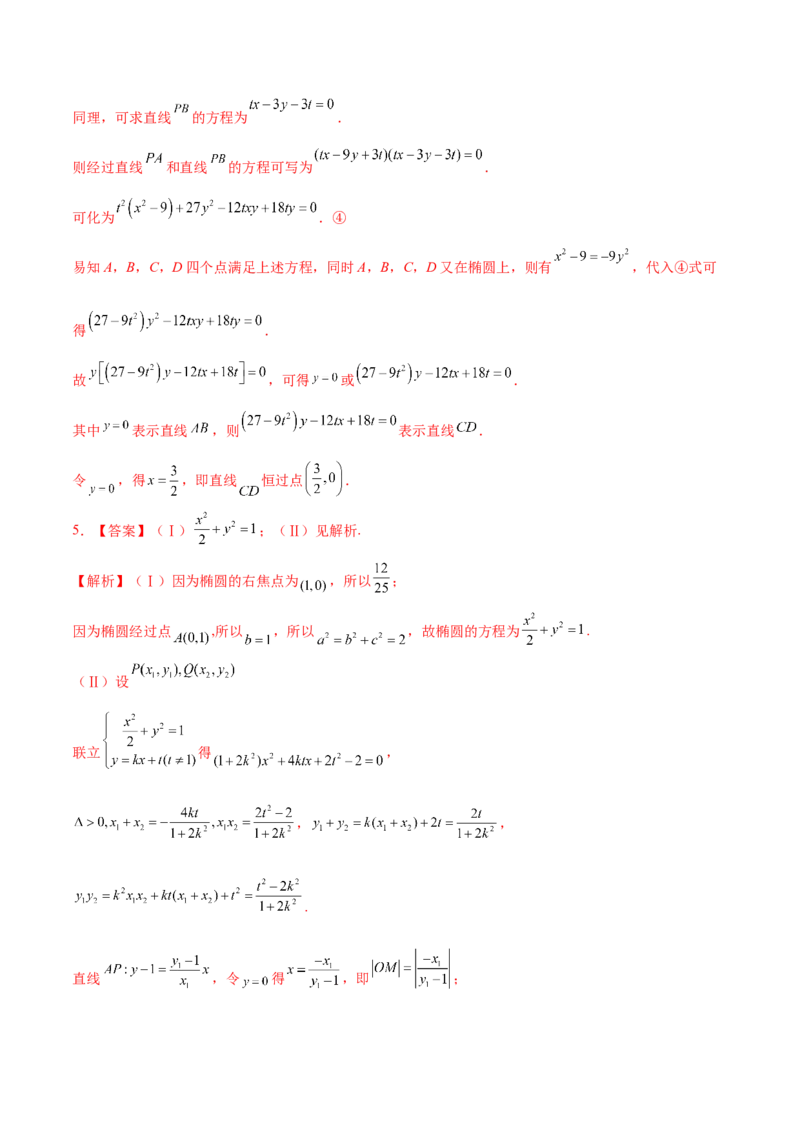 考向36圆锥曲线中的定点、定值问题（重点）-备战2023年高考数学一轮复习考点微专题（全国通用）（学生版）_2.2025数学总复习_赠品通用版（老高考）复习资料_一轮复习