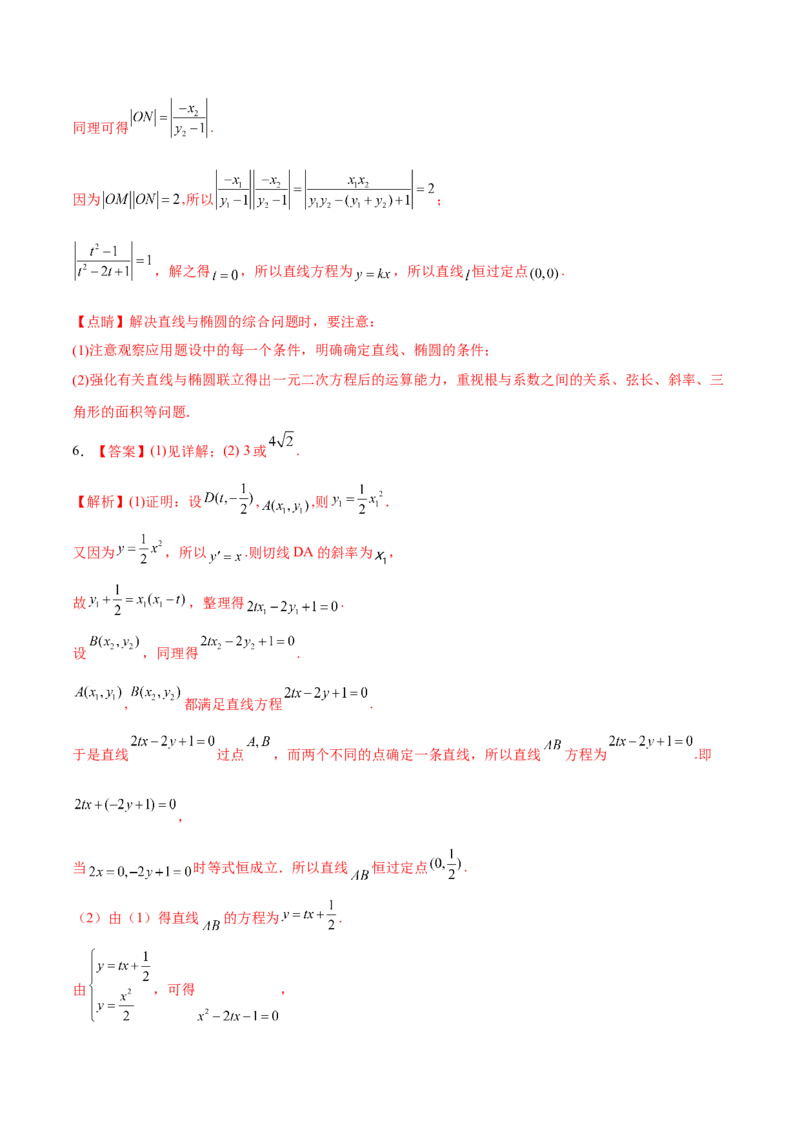 考向36圆锥曲线中的定点、定值问题（重点）-备战2023年高考数学一轮复习考点微专题（全国通用）（学生版）_2.2025数学总复习_赠品通用版（老高考）复习资料_一轮复习