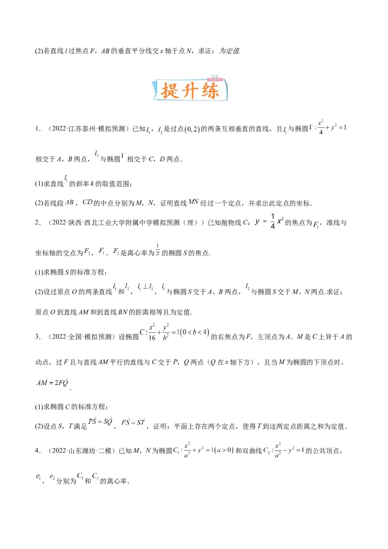 考向36圆锥曲线中的定点、定值问题（重点）-备战2023年高考数学一轮复习考点微专题（全国通用）（学生版）_2.2025数学总复习_赠品通用版（老高考）复习资料_一轮复习