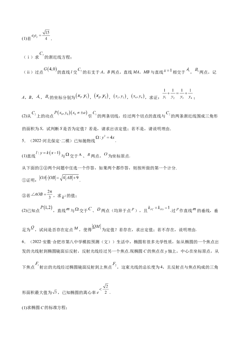 考向36圆锥曲线中的定点、定值问题（重点）-备战2023年高考数学一轮复习考点微专题（全国通用）（学生版）_2.2025数学总复习_赠品通用版（老高考）复习资料_一轮复习