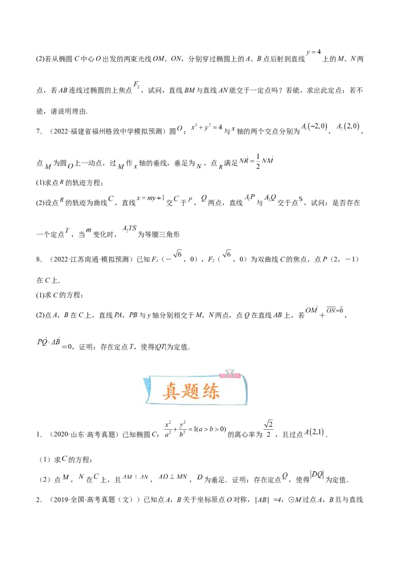 考向36圆锥曲线中的定点、定值问题（重点）-备战2023年高考数学一轮复习考点微专题（全国通用）（学生版）_2.2025数学总复习_赠品通用版（老高考）复习资料_一轮复习
