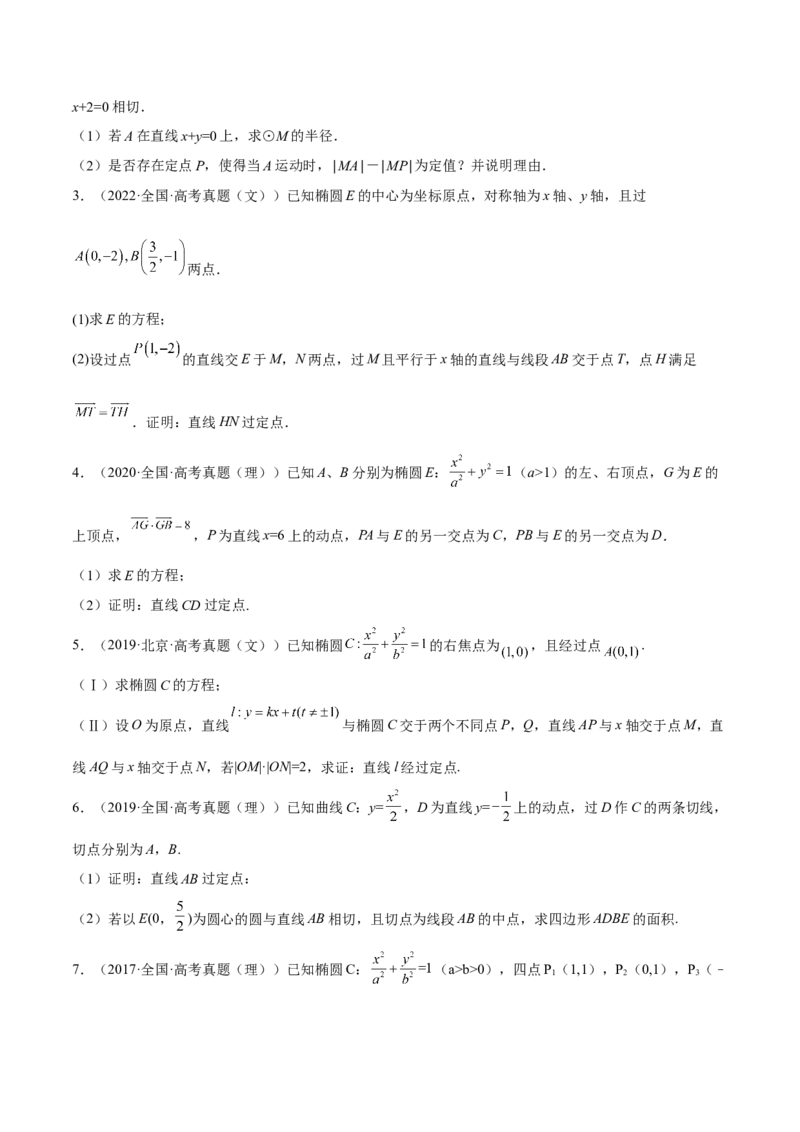考向36圆锥曲线中的定点、定值问题（重点）-备战2023年高考数学一轮复习考点微专题（全国通用）（学生版）_2.2025数学总复习_赠品通用版（老高考）复习资料_一轮复习