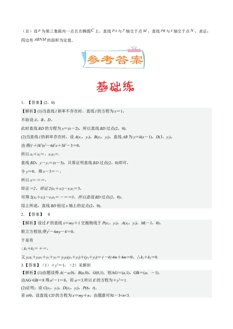 考向36圆锥曲线中的定点、定值问题（重点）-备战2023年高考数学一轮复习考点微专题（全国通用）（学生版）_2.2025数学总复习_赠品通用版（老高考）复习资料_一轮复习