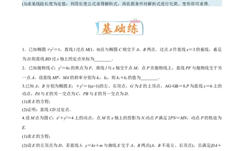 考向36圆锥曲线中的定点、定值问题（重点）-备战2023年高考数学一轮复习考点微专题（全国通用）（学生版）_2.2025数学总复习_赠品通用版（老高考）复习资料_一轮复习