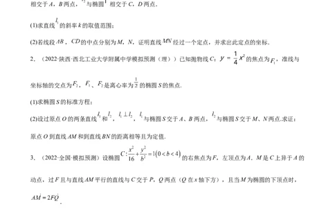 考向36圆锥曲线中的定点、定值问题（重点）-备战2023年高考数学一轮复习考点微专题（全国通用）（学生版）_2.2025数学总复习_赠品通用版（老高考）复习资料_一轮复习