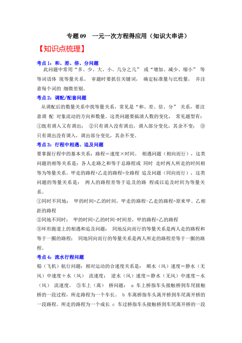 专题09一元一次方程的应用（知识大串讲）（原卷版）_初中数学人教版_7上-初中数学人教版_7上-初中数学人教版（旧版）赠送_06习题试卷_6期中期末复习专题