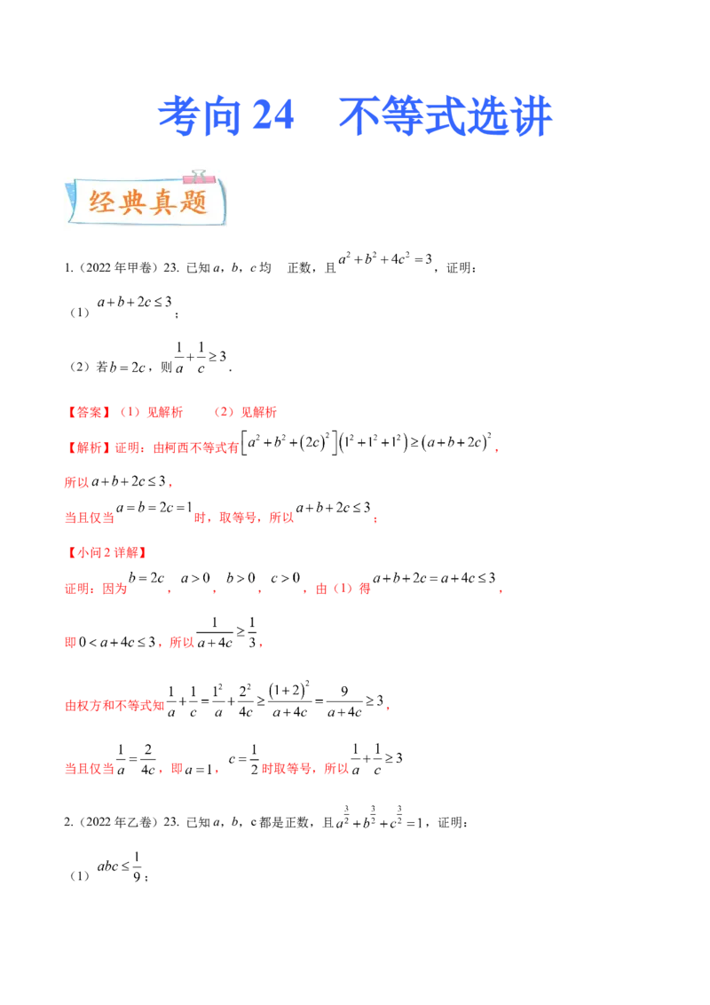 考向24不等式选讲（重点）-备战2023年高考数学一轮复习考点微专题（全国通用）（解析版）_2.2025数学总复习_赠品通用版（老高考）复习资料_一轮复习
