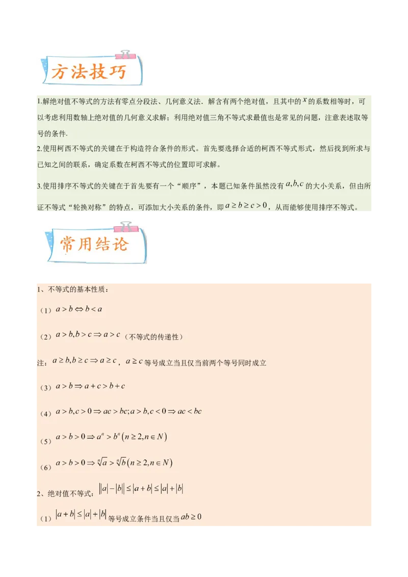 考向24不等式选讲（重点）-备战2023年高考数学一轮复习考点微专题（全国通用）（解析版）_2.2025数学总复习_赠品通用版（老高考）复习资料_一轮复习