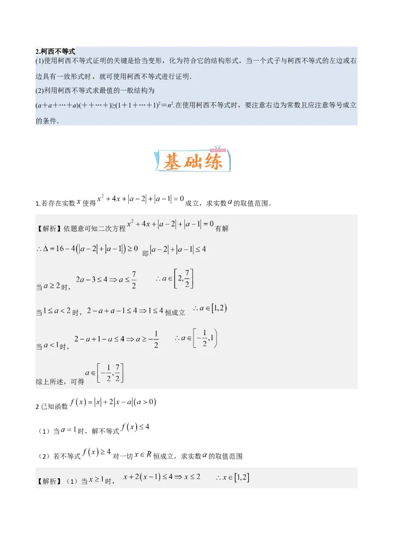 考向24不等式选讲（重点）-备战2023年高考数学一轮复习考点微专题（全国通用）（解析版）_2.2025数学总复习_赠品通用版（老高考）复习资料_一轮复习