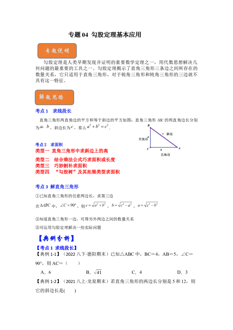 专题04勾股定理基本应用（原卷版）_初中数学人教版_八年级数学下册_保存转存之后查看(1)_8下-初中数学人教版（2026春新版持续更新）_旧版-可参考_06习题试卷_6期中期末复习专题