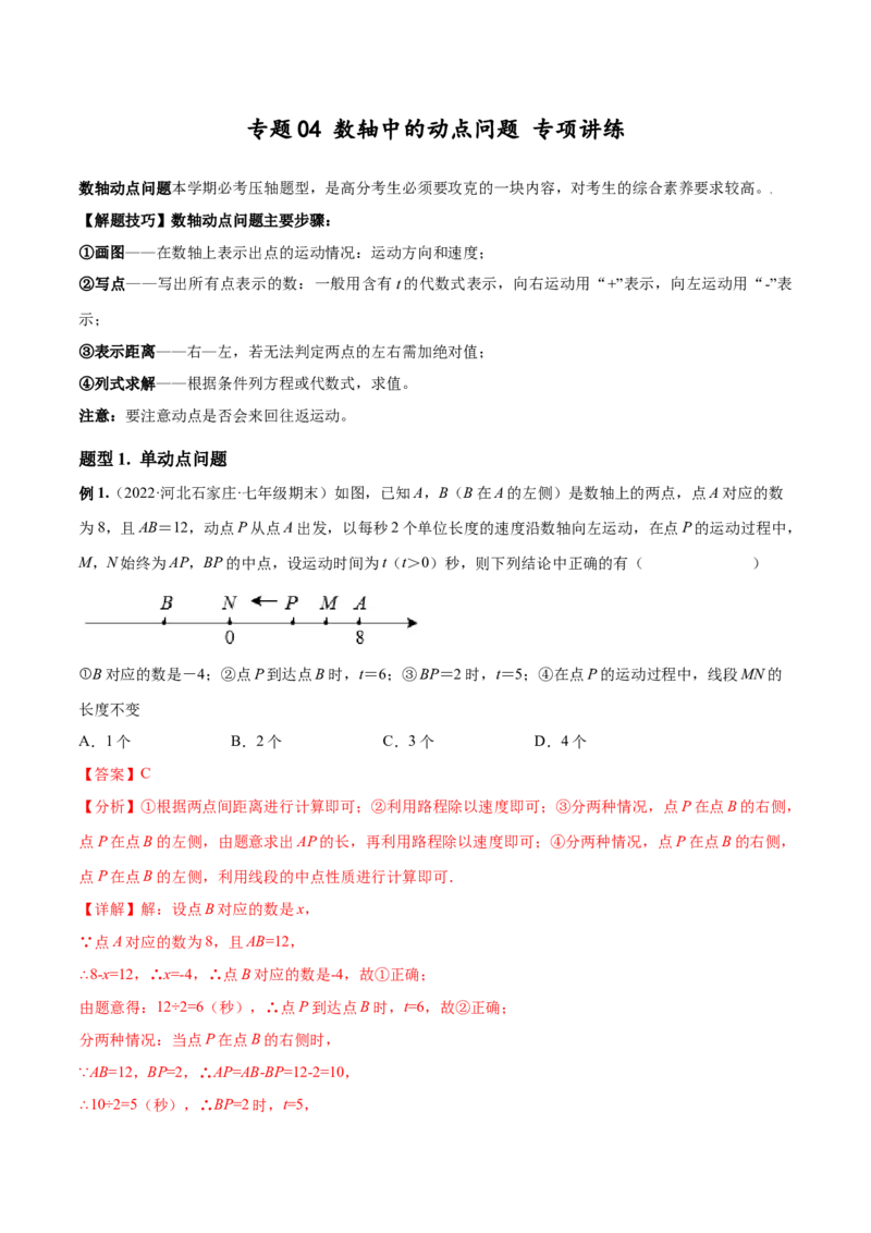 专题04数轴中的动点问题专项讲练（解析版）_初中数学人教版_7上-初中数学人教版_7上-初中数学人教版（旧版）赠送_07专项讲练