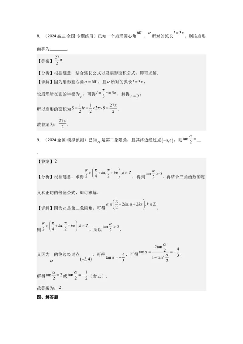 考点22任意角和弧度制、三角函数的概念（2种核心题型+基础保分练+综合提升练+拓展冲刺练）解析版_2.2025数学总复习_2025年新高考资料_一轮复习