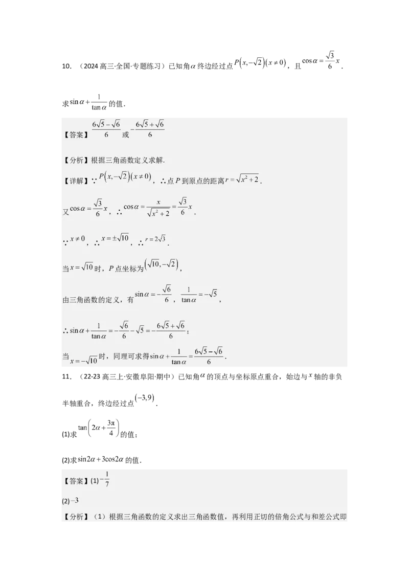 考点22任意角和弧度制、三角函数的概念（2种核心题型+基础保分练+综合提升练+拓展冲刺练）解析版_2.2025数学总复习_2025年新高考资料_一轮复习