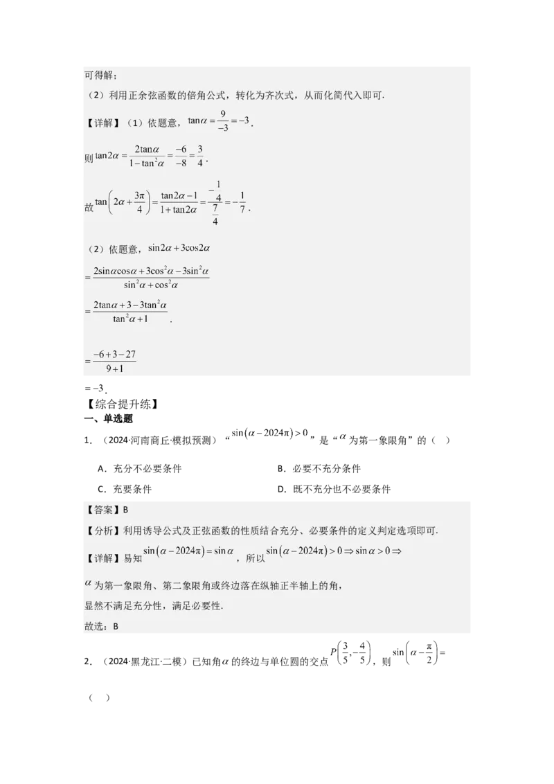 考点22任意角和弧度制、三角函数的概念（2种核心题型+基础保分练+综合提升练+拓展冲刺练）解析版_2.2025数学总复习_2025年新高考资料_一轮复习