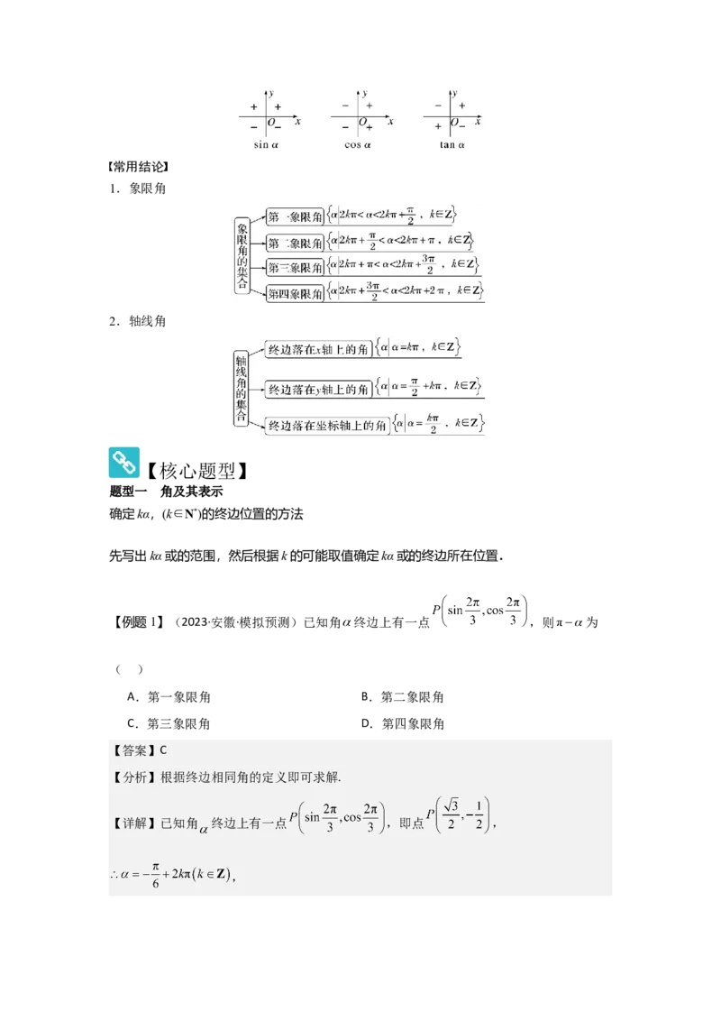 考点22任意角和弧度制、三角函数的概念（2种核心题型+基础保分练+综合提升练+拓展冲刺练）解析版_2.2025数学总复习_2025年新高考资料_一轮复习