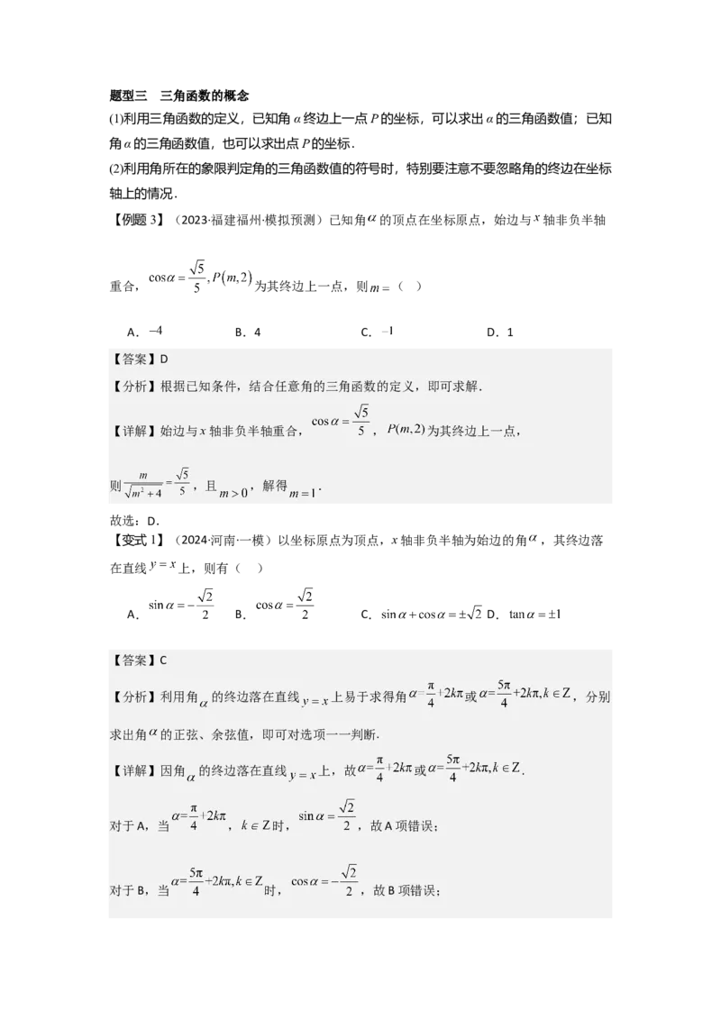 考点22任意角和弧度制、三角函数的概念（2种核心题型+基础保分练+综合提升练+拓展冲刺练）解析版_2.2025数学总复习_2025年新高考资料_一轮复习