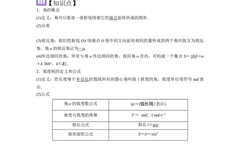 考点22任意角和弧度制、三角函数的概念（2种核心题型+基础保分练+综合提升练+拓展冲刺练）解析版_2.2025数学总复习_2025年新高考资料_一轮复习