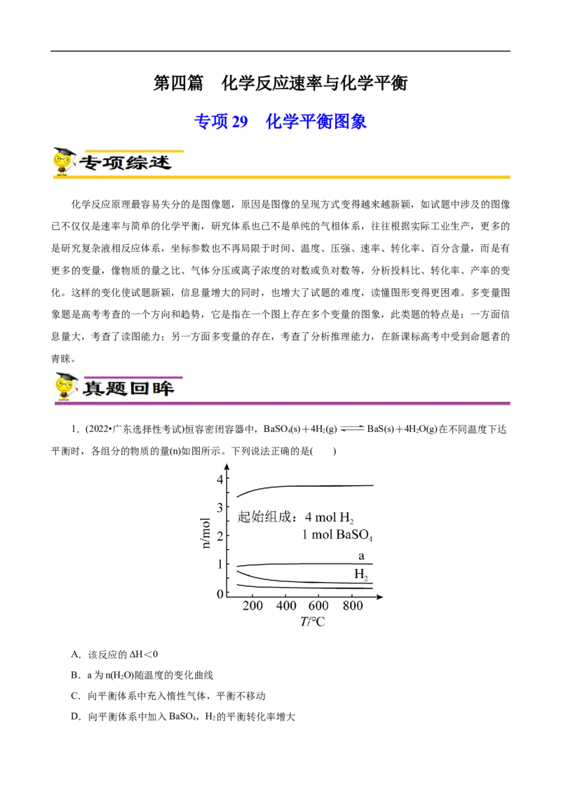 专项29化学平衡图象（原卷版）_05高考化学_新高考复习资料_2023年新高考资料_专项复习_2023年高考化学热点专项导航与精练（新高考专用）
