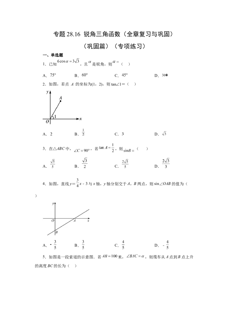 专题28.16锐角三角函数（全章复习与巩固）（巩固篇）（专项练习）-2022-2023学年九年级数学下册基础知识专项讲练（人教版）_初中数学人教版_9下-初中数学人教版_07专项讲练