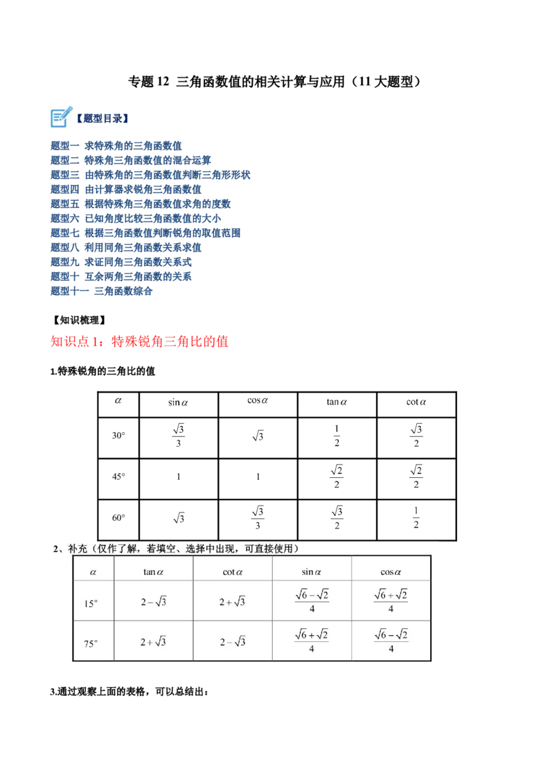 专题12锐角三角函数的相关计算重难点题型专训（11大题型）（解析版）_初中数学人教版_9下-初中数学人教版_07专项讲练_2023-2024学年九年级数学全册重难点专题提升精讲精练（人教版）