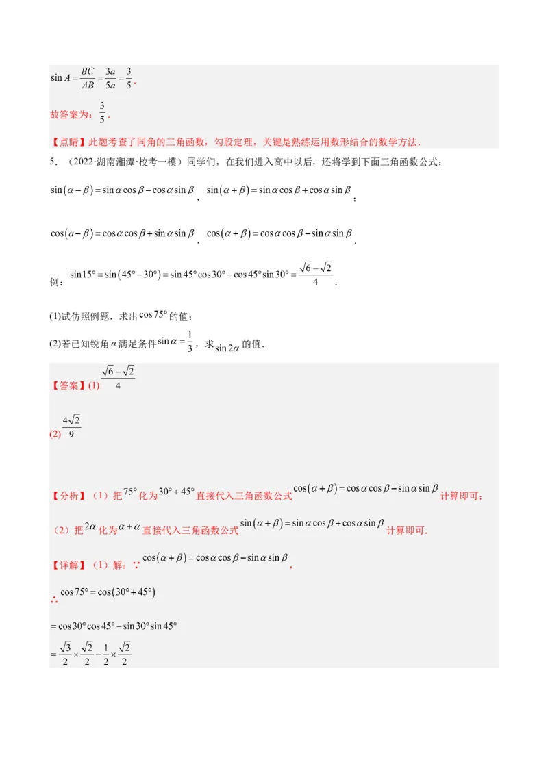 专题12锐角三角函数的相关计算重难点题型专训（11大题型）（解析版）_初中数学人教版_9下-初中数学人教版_07专项讲练_2023-2024学年九年级数学全册重难点专题提升精讲精练（人教版）