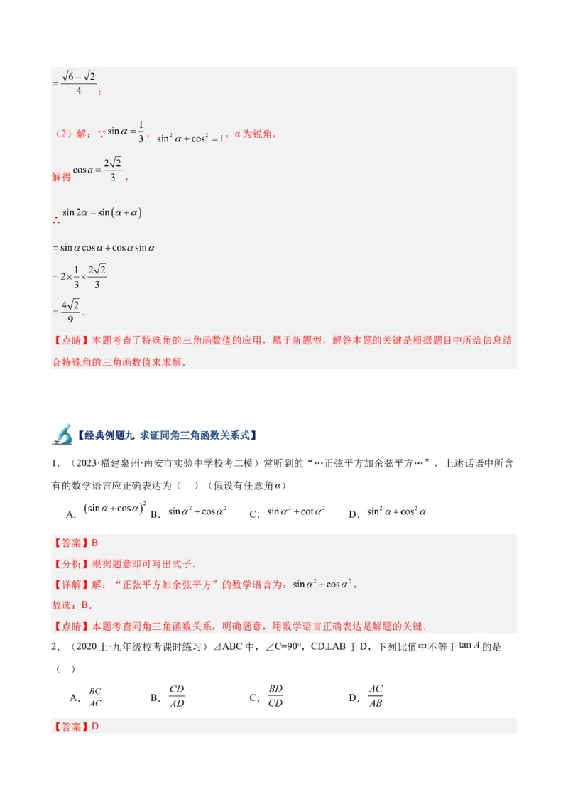 专题12锐角三角函数的相关计算重难点题型专训（11大题型）（解析版）_初中数学人教版_9下-初中数学人教版_07专项讲练_2023-2024学年九年级数学全册重难点专题提升精讲精练（人教版）