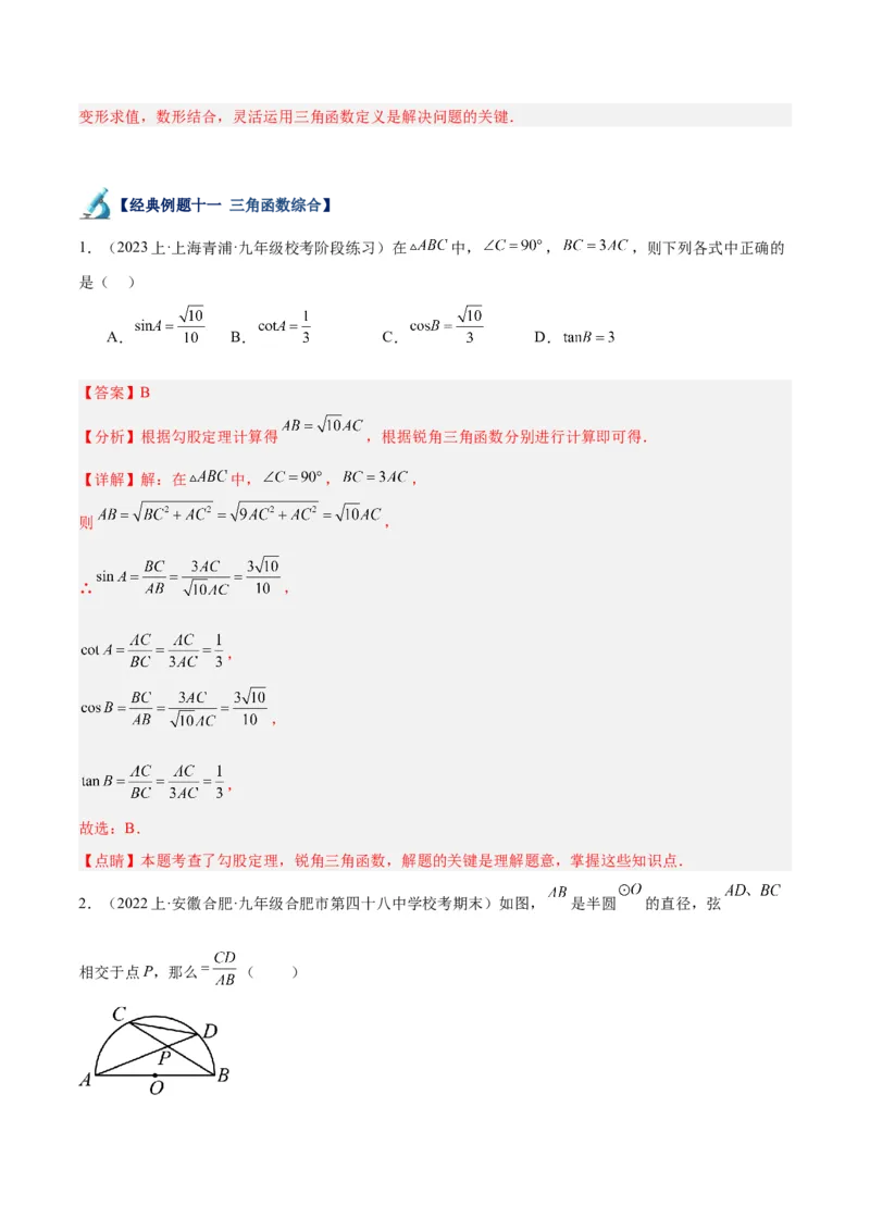 专题12锐角三角函数的相关计算重难点题型专训（11大题型）（解析版）_初中数学人教版_9下-初中数学人教版_07专项讲练_2023-2024学年九年级数学全册重难点专题提升精讲精练（人教版）