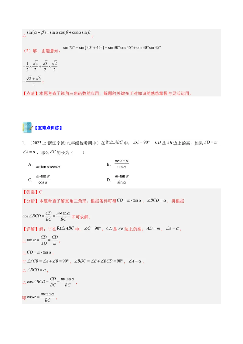 专题12锐角三角函数的相关计算重难点题型专训（11大题型）（解析版）_初中数学人教版_9下-初中数学人教版_07专项讲练_2023-2024学年九年级数学全册重难点专题提升精讲精练（人教版）