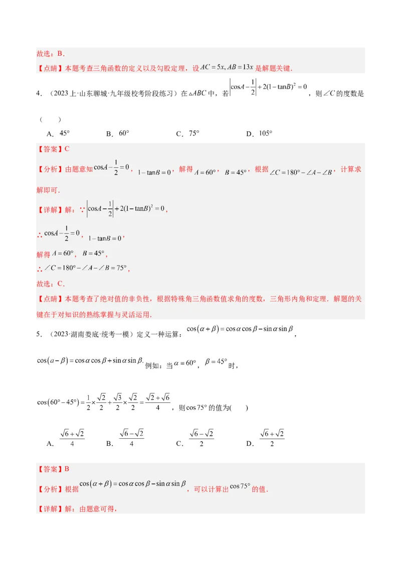 专题12锐角三角函数的相关计算重难点题型专训（11大题型）（解析版）_初中数学人教版_9下-初中数学人教版_07专项讲练_2023-2024学年九年级数学全册重难点专题提升精讲精练（人教版）