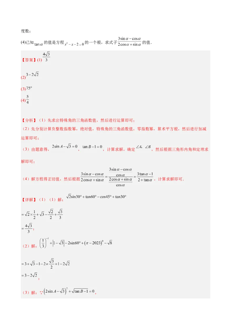 专题12锐角三角函数的相关计算重难点题型专训（11大题型）（解析版）_初中数学人教版_9下-初中数学人教版_07专项讲练_2023-2024学年九年级数学全册重难点专题提升精讲精练（人教版）