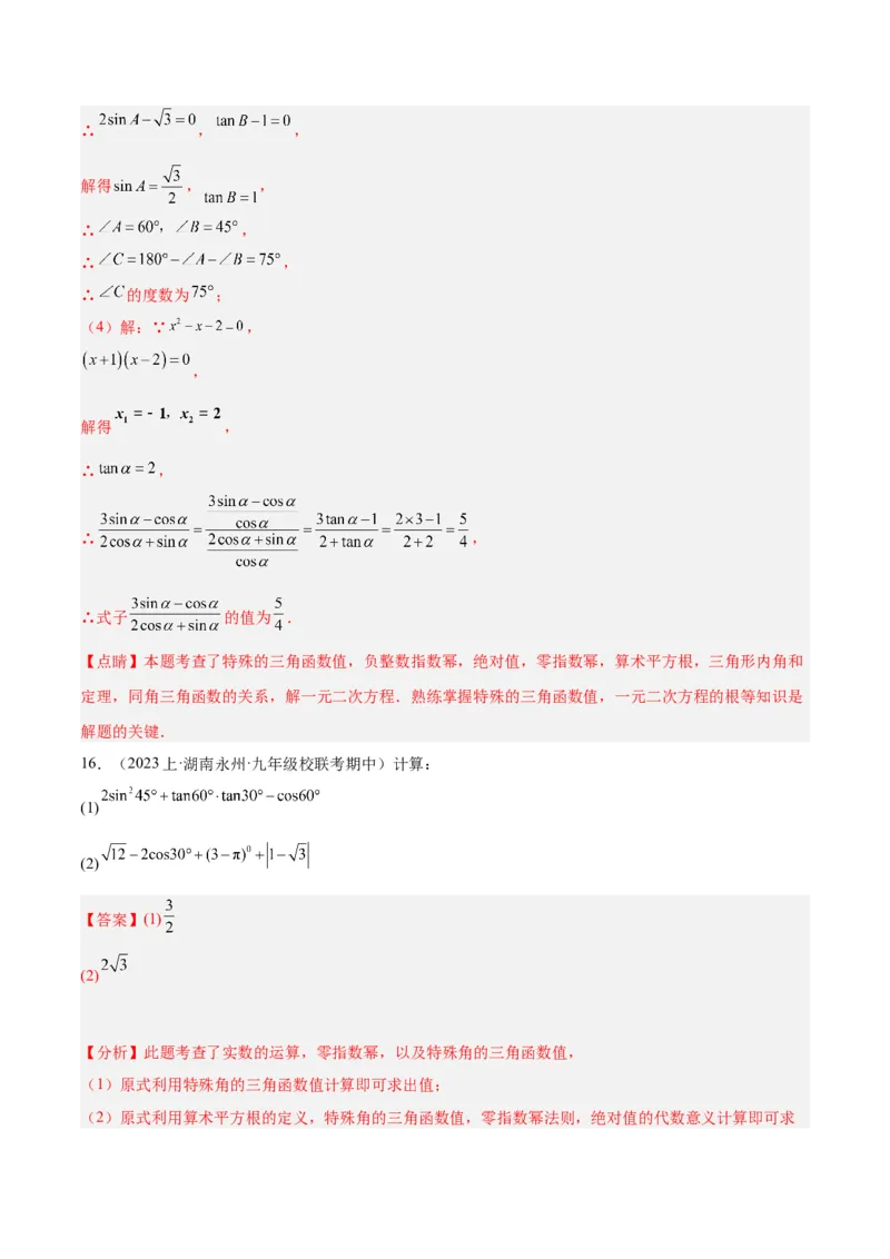 专题12锐角三角函数的相关计算重难点题型专训（11大题型）（解析版）_初中数学人教版_9下-初中数学人教版_07专项讲练_2023-2024学年九年级数学全册重难点专题提升精讲精练（人教版）