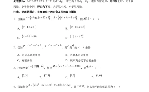 考点巩固卷02一元二次不等式及基本不等式（10大考点）（原卷版）_2.2025数学总复习_2025年新高考资料_一轮复习_2025年高考数学一轮复习考点通关卷（新高考通用）