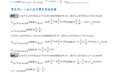 考点巩固卷02一元二次不等式及基本不等式（10大考点）（原卷版）_2.2025数学总复习_2025年新高考资料_一轮复习_2025年高考数学一轮复习考点通关卷（新高考通用）