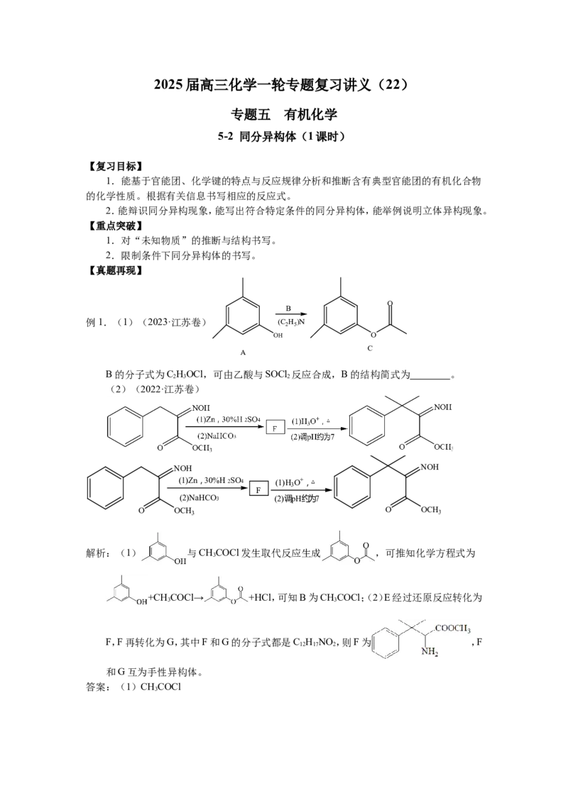 2025届高三化学一轮专题复习讲义（22）-专题五第二讲同分异构体_05高考化学_2025年新高考资料_一轮复习_2025届高三化学一轮专题复习讲义（完结）