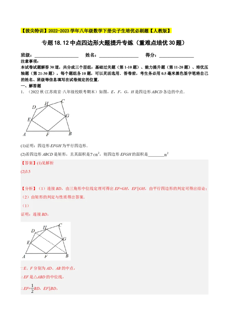专题18.12中点四边形大题提升专练（重难点培优30题）-拔尖特训2023年培优（解析版）人教版_初中数学人教版_八年级数学下册_保存转存之后查看(1)_旧版-可参考_07专项讲练