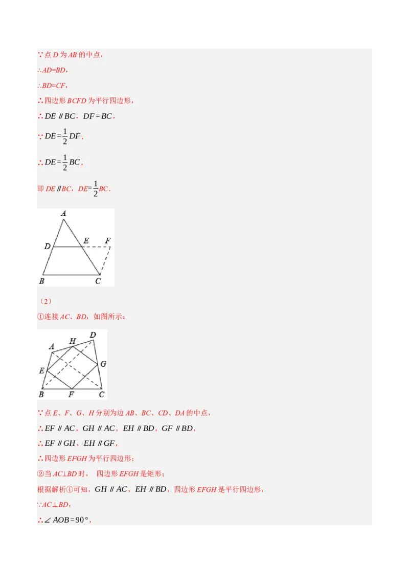 专题18.12中点四边形大题提升专练（重难点培优30题）-拔尖特训2023年培优（解析版）人教版_初中数学人教版_八年级数学下册_保存转存之后查看(1)_旧版-可参考_07专项讲练