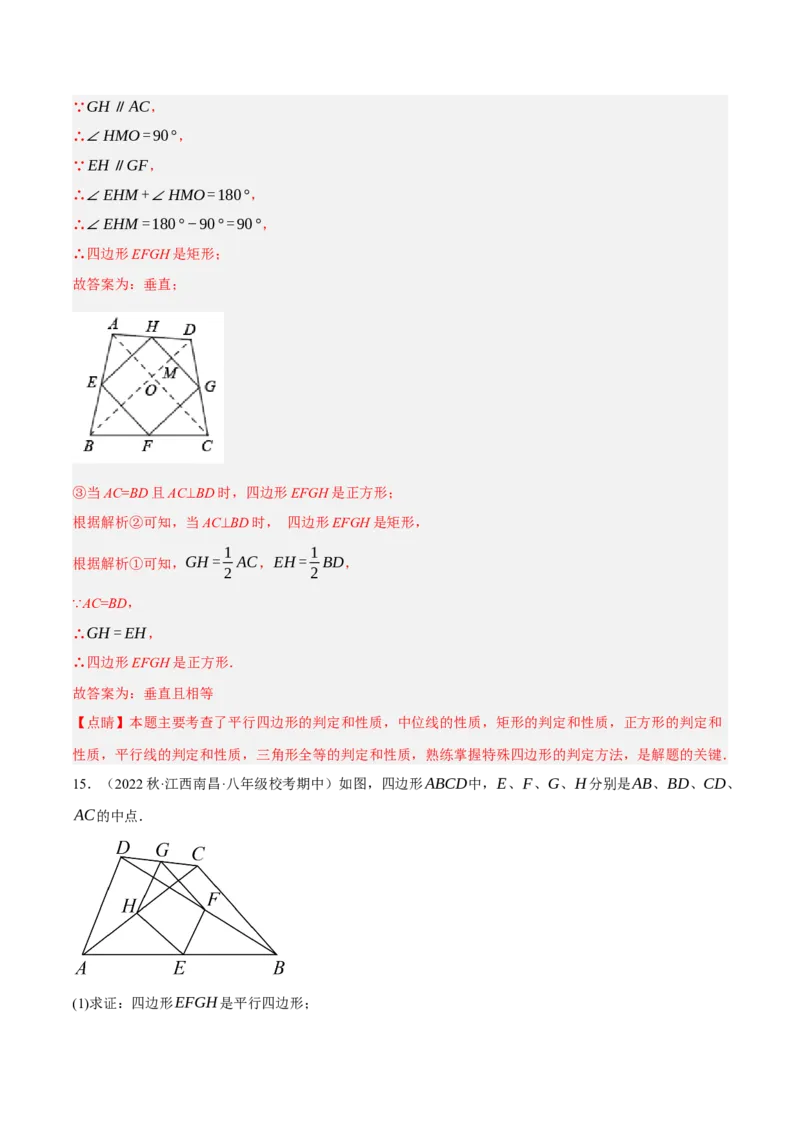 专题18.12中点四边形大题提升专练（重难点培优30题）-拔尖特训2023年培优（解析版）人教版_初中数学人教版_八年级数学下册_保存转存之后查看(1)_旧版-可参考_07专项讲练