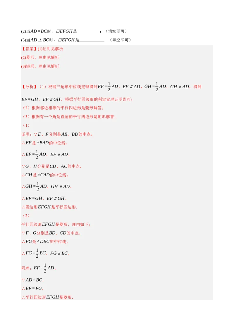 专题18.12中点四边形大题提升专练（重难点培优30题）-拔尖特训2023年培优（解析版）人教版_初中数学人教版_八年级数学下册_保存转存之后查看(1)_旧版-可参考_07专项讲练
