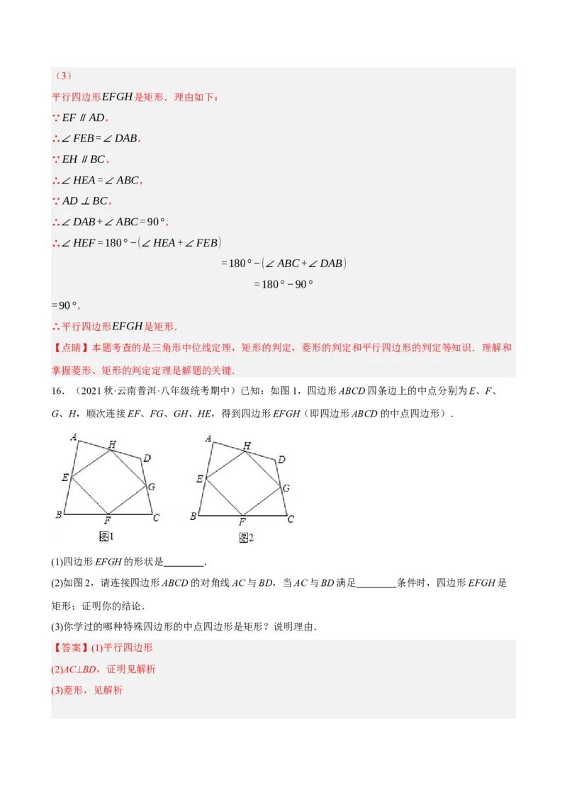 专题18.12中点四边形大题提升专练（重难点培优30题）-拔尖特训2023年培优（解析版）人教版_初中数学人教版_八年级数学下册_保存转存之后查看(1)_旧版-可参考_07专项讲练
